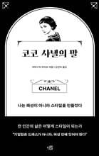 코코 샤넬의 말
