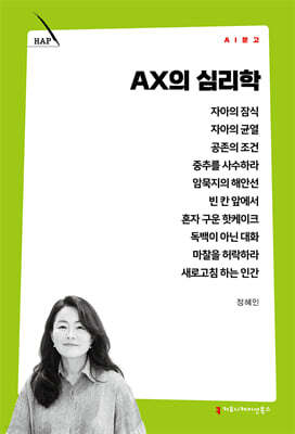AX의 심리학