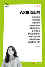 AX의 심리학