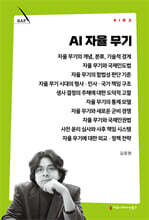 AI 자율 무기