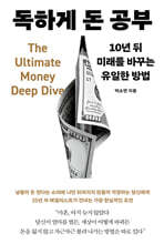 독하게 돈 공부
