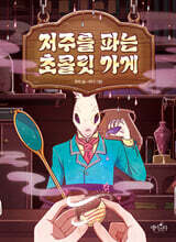 저주를 파는 초콜릿 가게