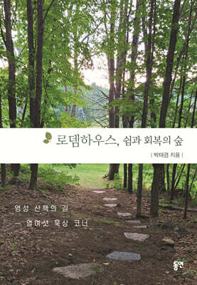 로뎀하우스, 쉼과 회복의 숲