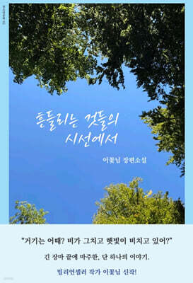 흔들리는 것들의 시선에서