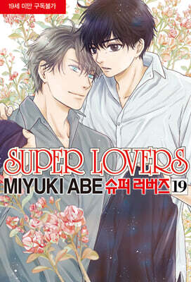 슈퍼 러버즈 (Super Lovers) 19