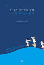 더 넓은 바다로의 항해, 서로의 북극성이 될 때