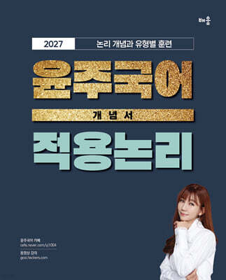 2027 윤주국어 개념서 적용 논리