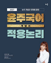2027 윤주국어 개념서 적용 논리