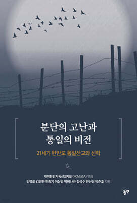 분단의 고난과 통일의 비전