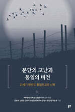 분단의 고난과 통일의 비전