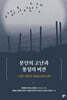 분단의 고난과 통일의 비전
