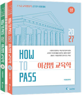 2027 HOW TO PASS 이경범 교육학 세트