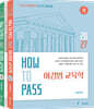 2027 HOW TO PASS 이경범 교육학 세트