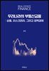 우리나라의 부동산금융