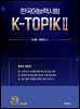K-TOPIK 2 (토픽 2종합서)