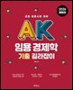 AK 임용 경제학 기출 길라잡이
