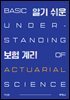 알기 쉬운 보험계리