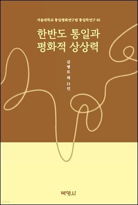 한반도 통일과 평화적 상상력