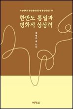 한반도 통일과 평화적 상상력