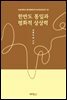 한반도 통일과 평화적 상상력