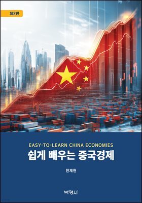쉽게 배우는 중국경제