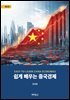 쉽게 배우는 중국경제