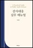 감사대응 실무 매뉴얼