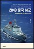2049 중국해군