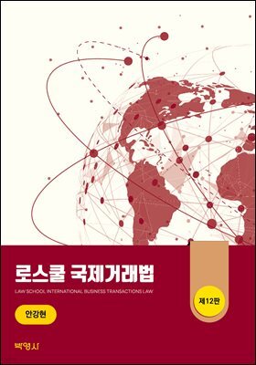 로스쿨 국제거래법