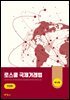 로스쿨 국제거래법