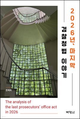 2026년 마지막 검찰청법 이야기