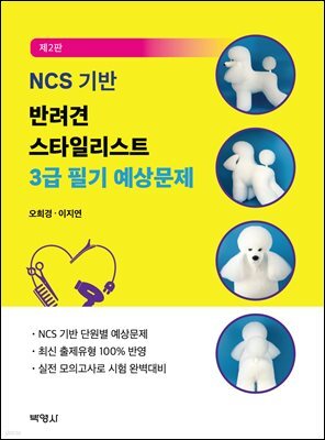 NCS 기반 반려견 스타일리스트 3급 필기 예상문제