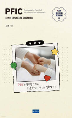 KMI 희귀난치 희망총서6 : PFIC