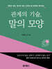 관계의 기술, 말의 모양