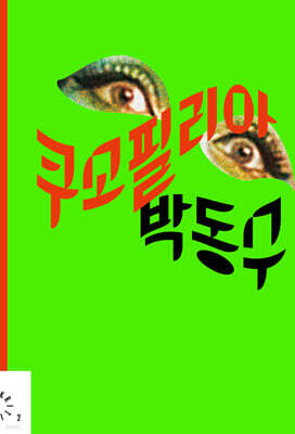 쿠소필리아