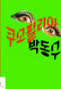 쿠소필리아