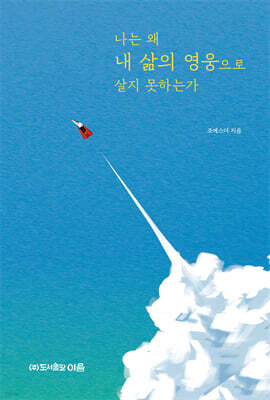 나는 왜 내 삶의 영웅으로 살지 못하는가