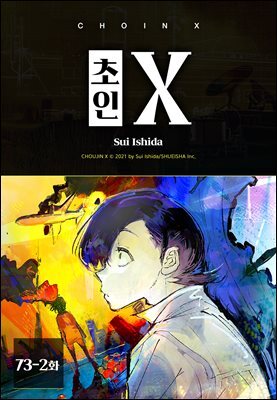 [연재] 초인 X 073-2화