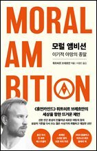 모럴 앰비션