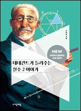 데데킨트가 들려주는 실수 2 이야기