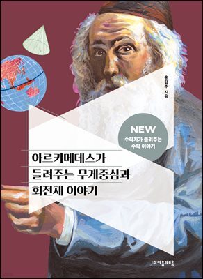 아르키메데스가 들려주는 무게중심과 회전체 이야기