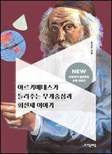아르키메데스가 들려주는 무게중심과 회전체 이야기