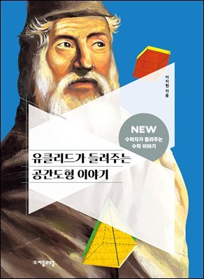 유클리드가 들려주는 공간도형 이야기