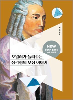 오일러가 들려주는 삼각형의 오심 이야기