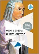 오일러가 들려주는 삼각형의 오심 이야기