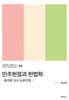 민주헌정과 헌법학