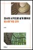 검사의 시각으로 쉽게 풀어낸 형사증거법 강의