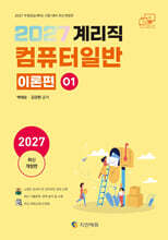 2027 계리직 컴퓨터일반 1 : 이론편