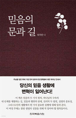 믿음의 문과 길