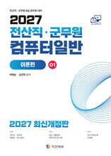 2027 전산직·군무원 컴퓨터일반 1 : 이론편
